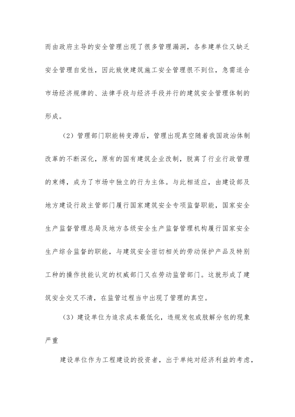 建筑施工安全管理现状及改进措施_第3页