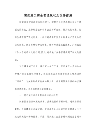 建筑施工安全管理现状及改进措施