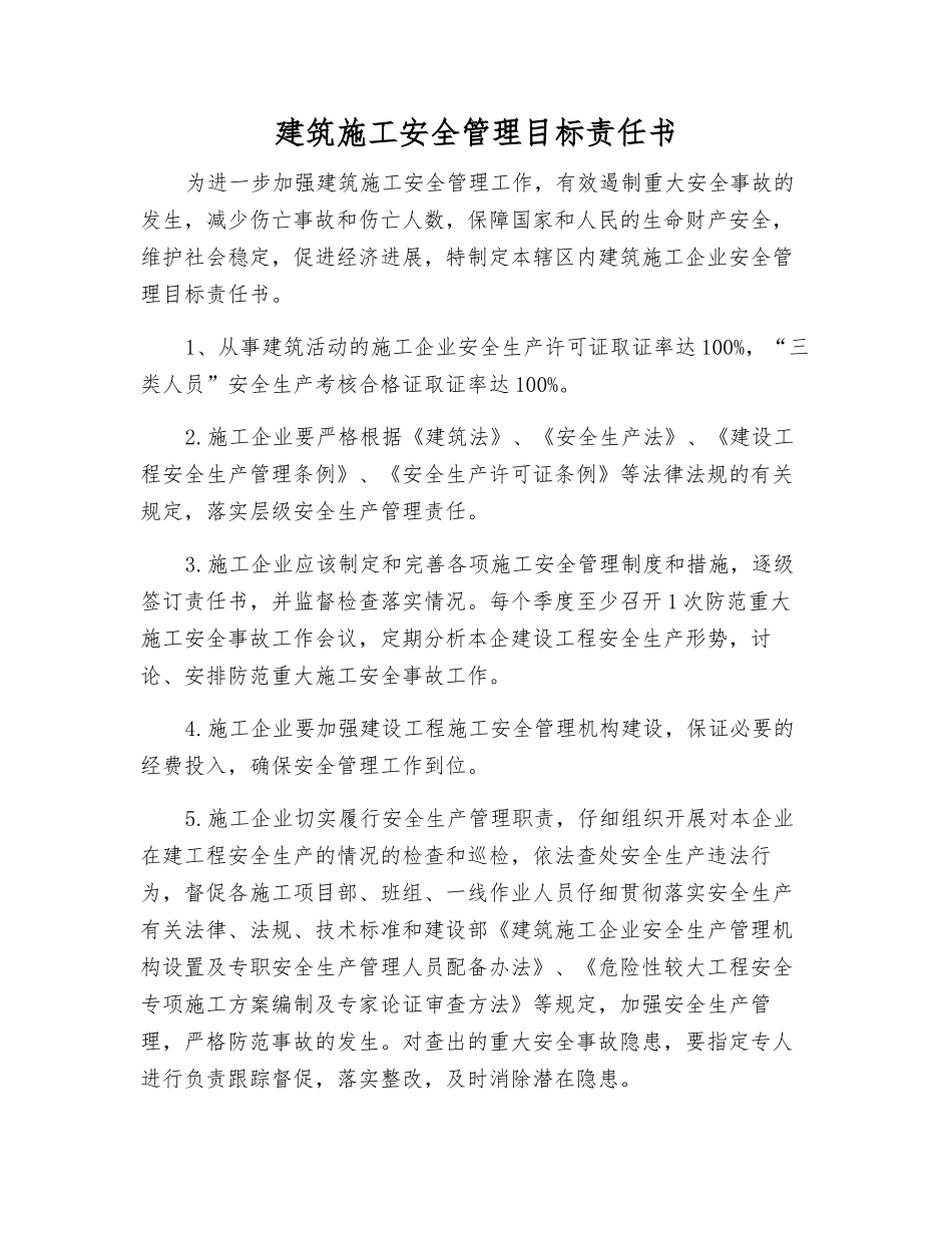 建筑施工安全管理目标责任书_第1页