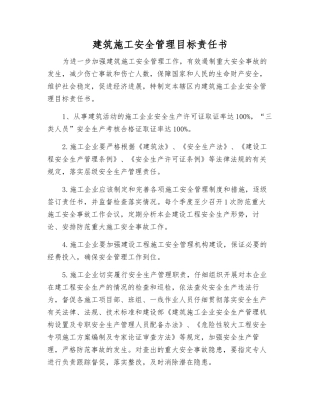 建筑施工安全管理目标责任书