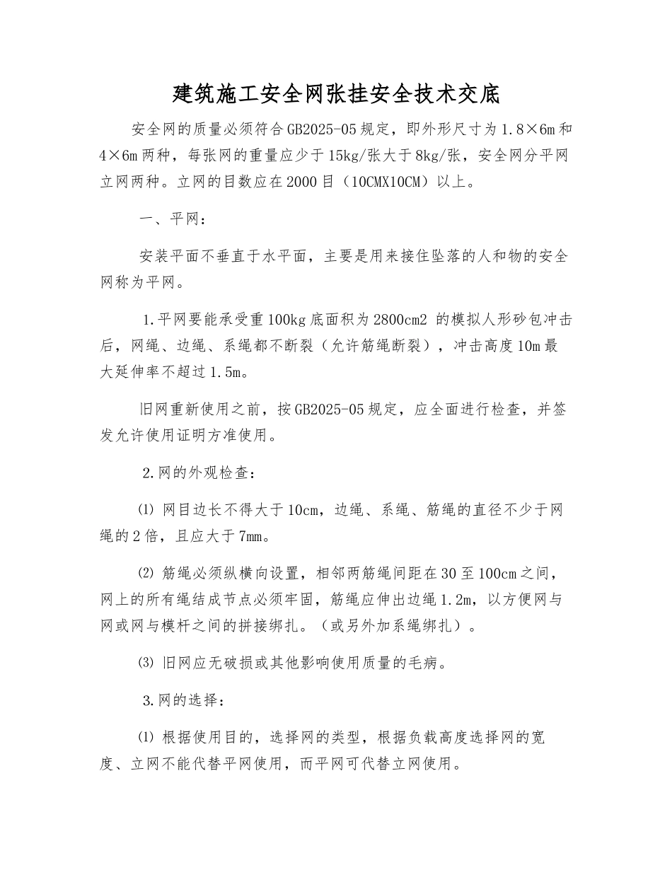 建筑施工安全网张挂安全技术交底_第1页