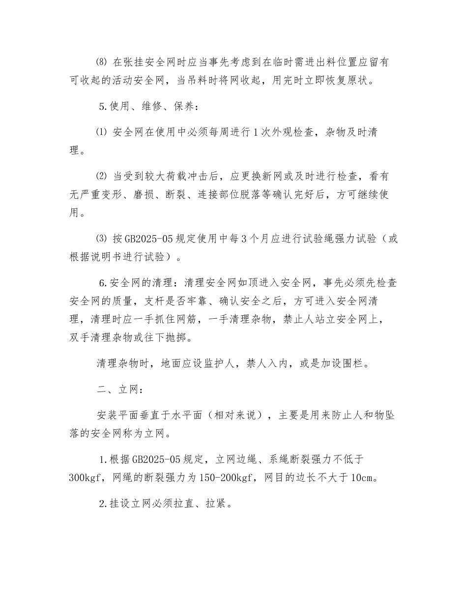 建筑施工安全网张挂安全技术交底_第3页