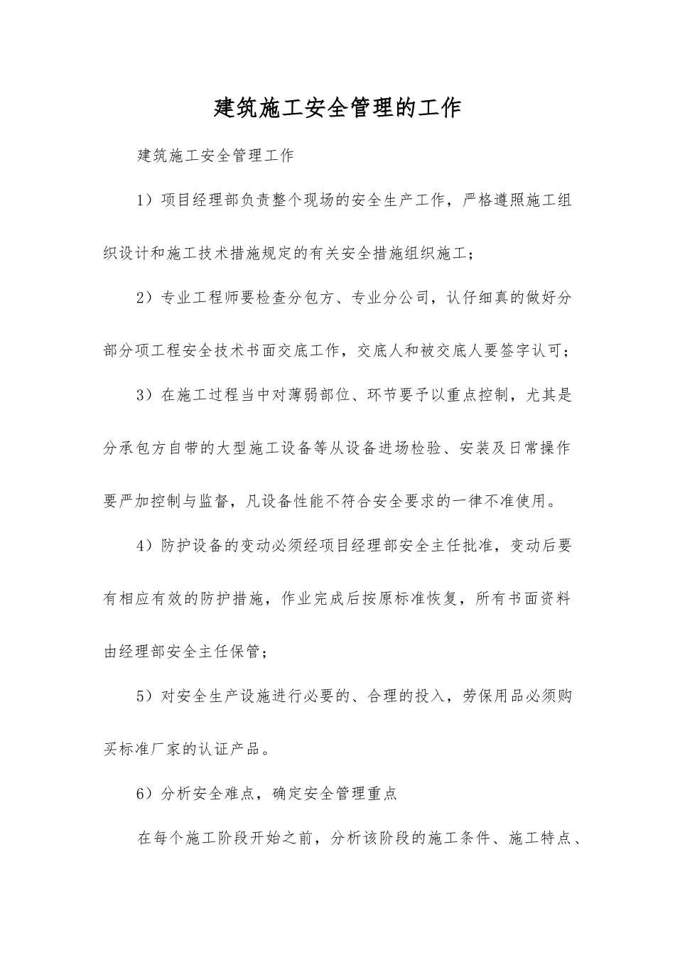 建筑施工安全管理的工作_第1页