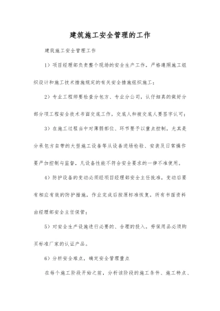 建筑施工安全管理的工作