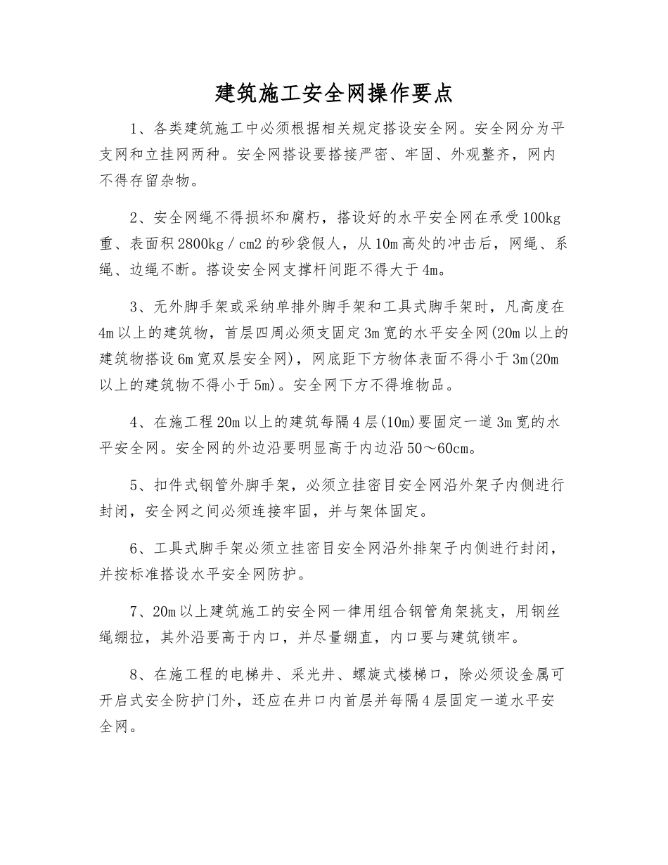 建筑施工安全网操作要点_第1页