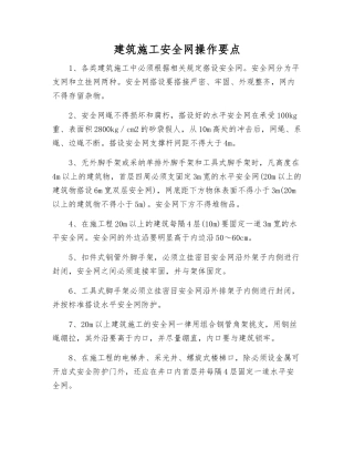 建筑施工安全网操作要点