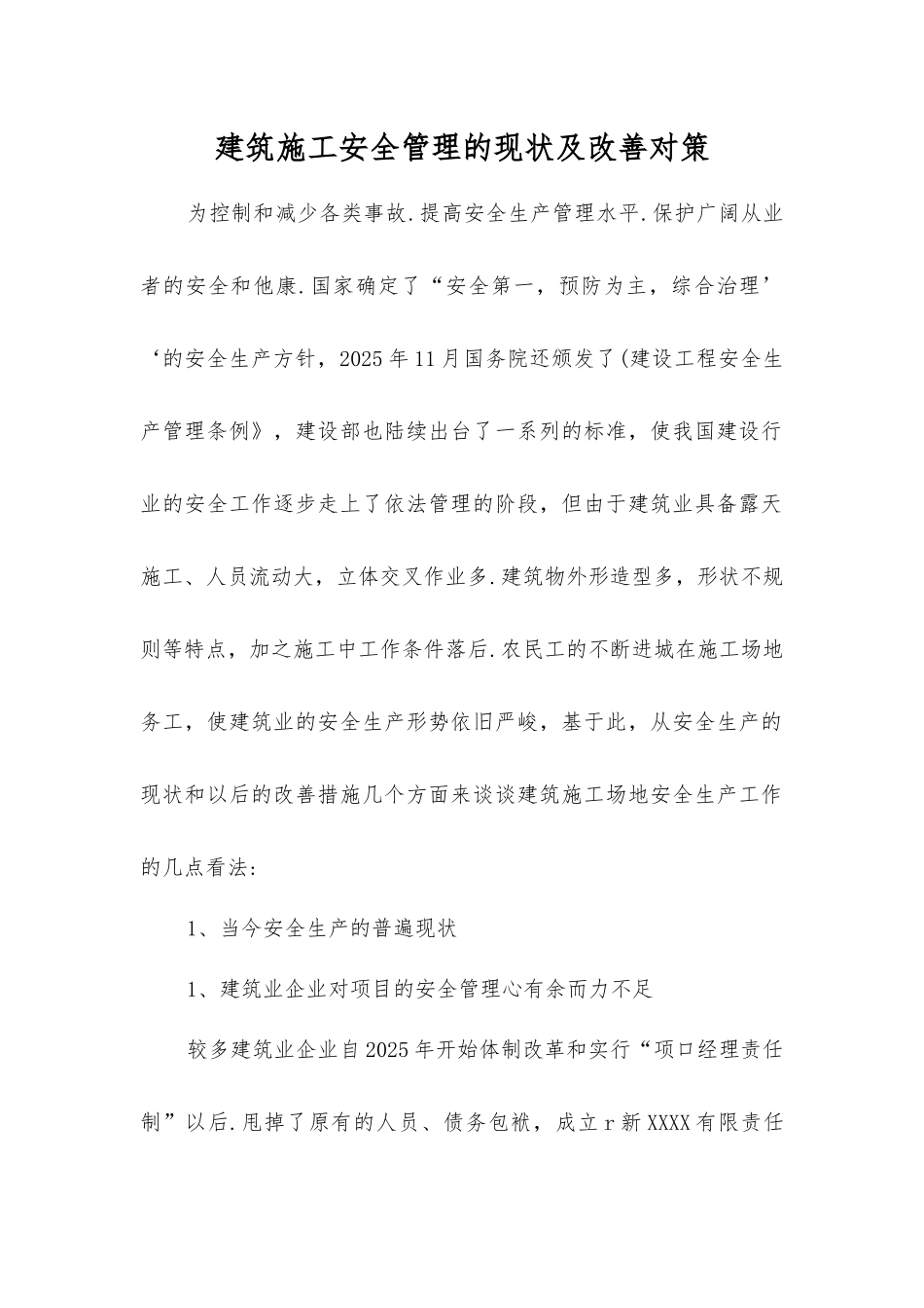 建筑施工安全管理的现状及改进对策_第1页