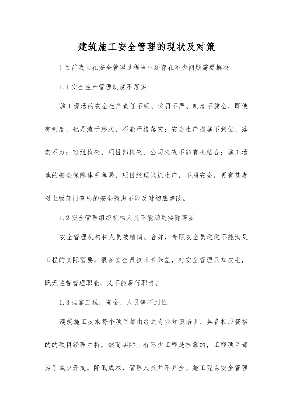 建筑施工安全管理的现状及对策_第1页