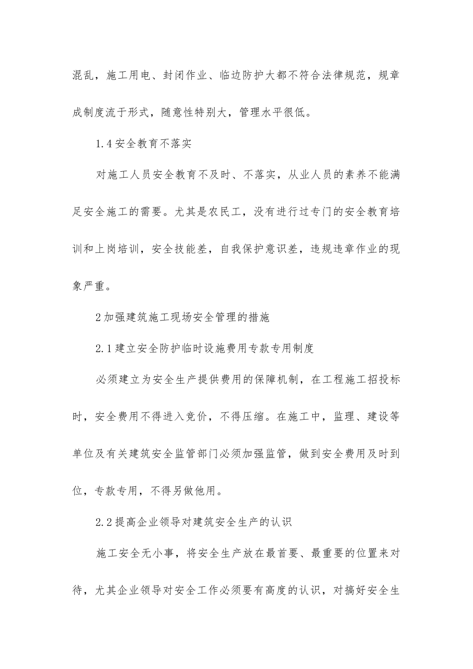 建筑施工安全管理的现状及对策_第2页