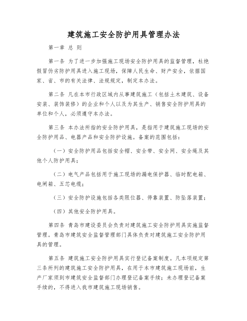 建筑施工安全防护用具管理办法_第1页