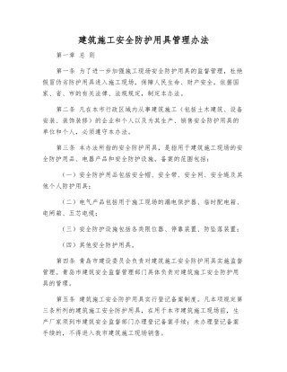 建筑施工安全防护用具管理办法