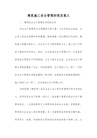 建筑施工安全管理的现实意义