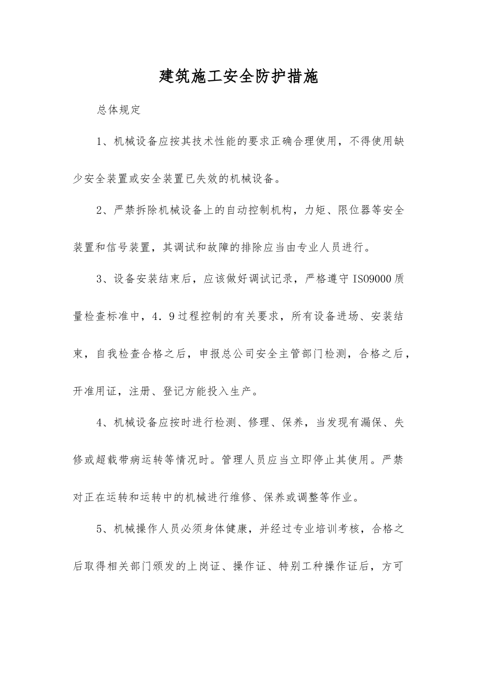 建筑施工安全防护措施_第1页