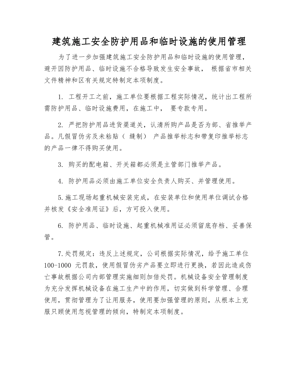 建筑施工安全防护用品和临时设施的使用管理_第1页