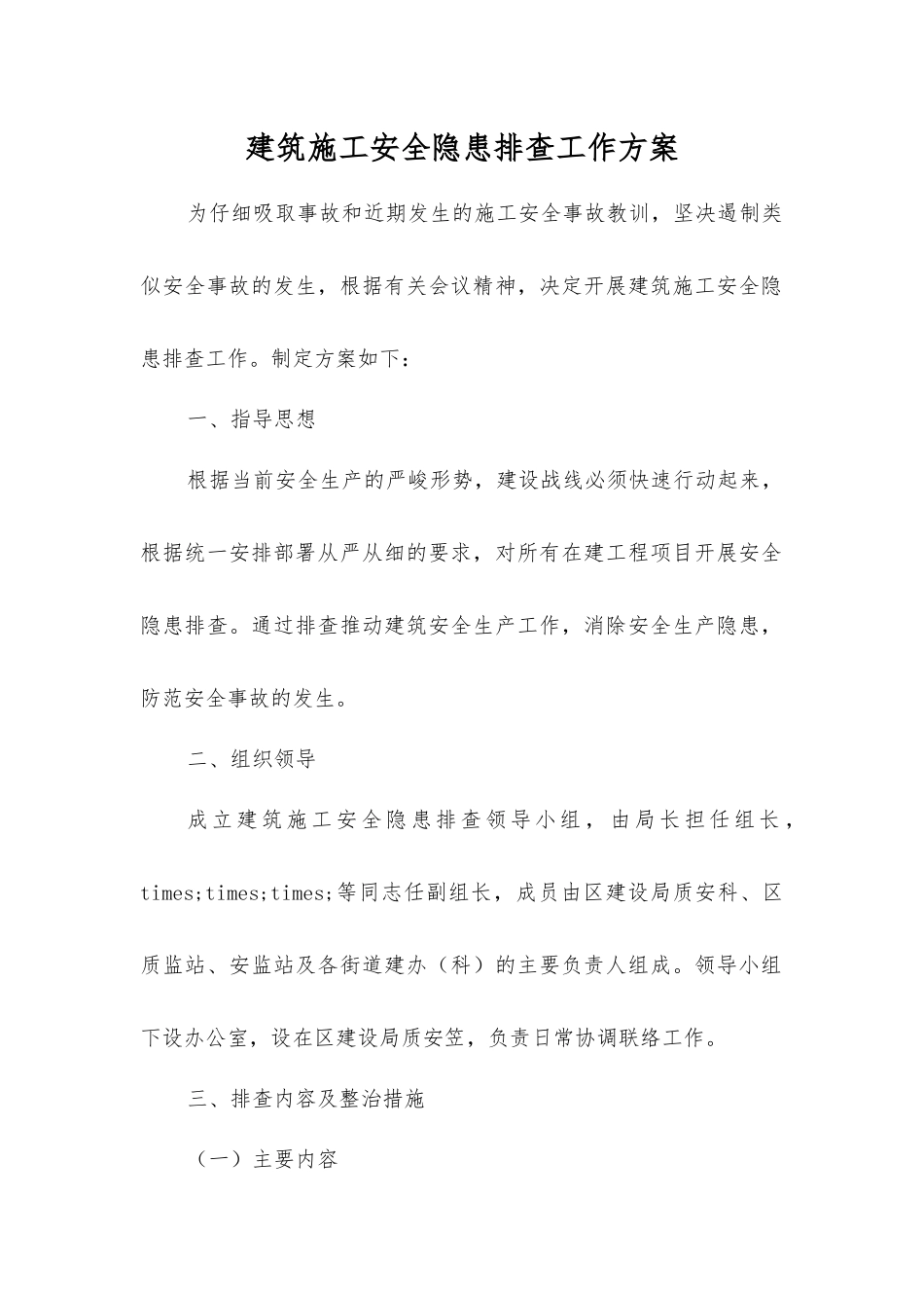 建筑施工安全隐患排查工作方案_第1页