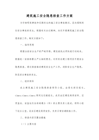 建筑施工安全隐患排查工作方案