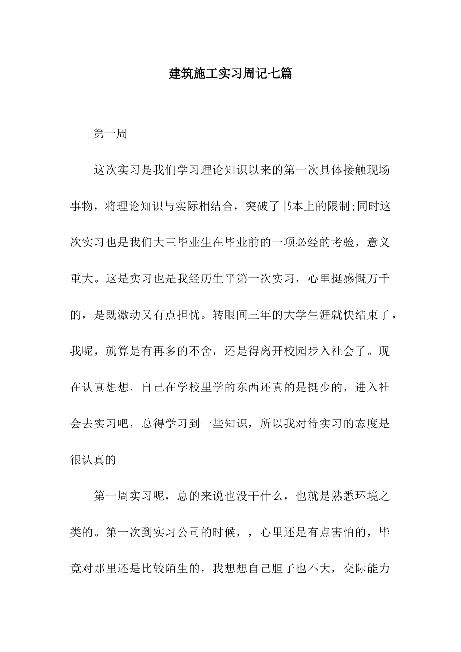 建筑施工实习周记七篇_第1页
