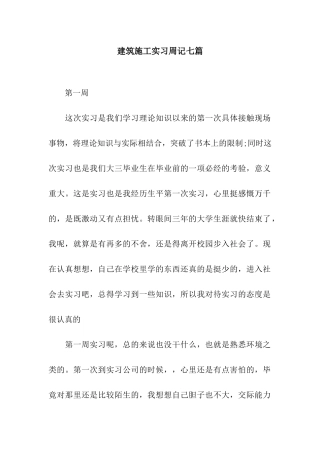 建筑施工实习周记七篇