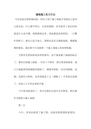 建筑施工实习日记