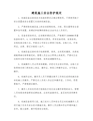 建筑施工安全防护规定