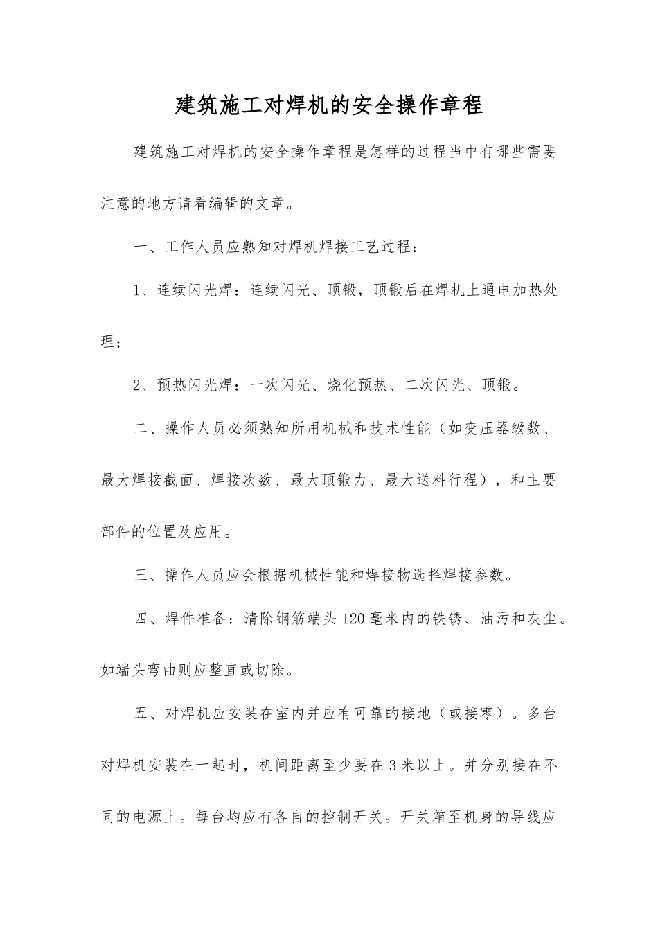 建筑施工对焊机的安全操作规程_第1页