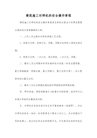 建筑施工对焊机的安全操作规程