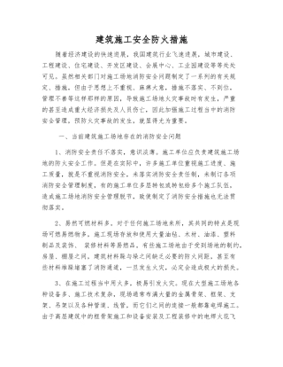 建筑施工安全防火措施