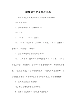 建筑施工安全防护问答