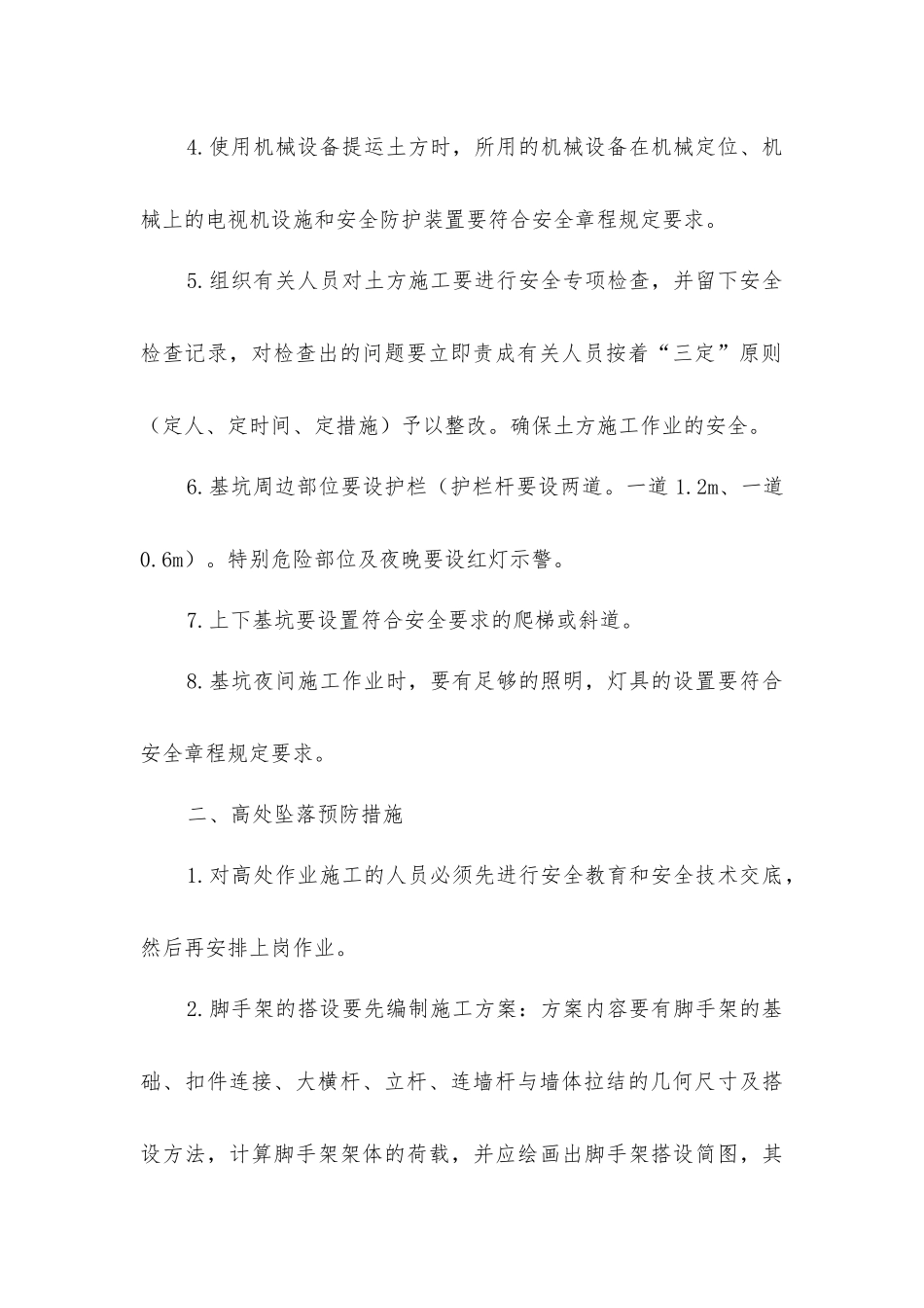 建筑施工安全隐患专项治理预防措施_第2页