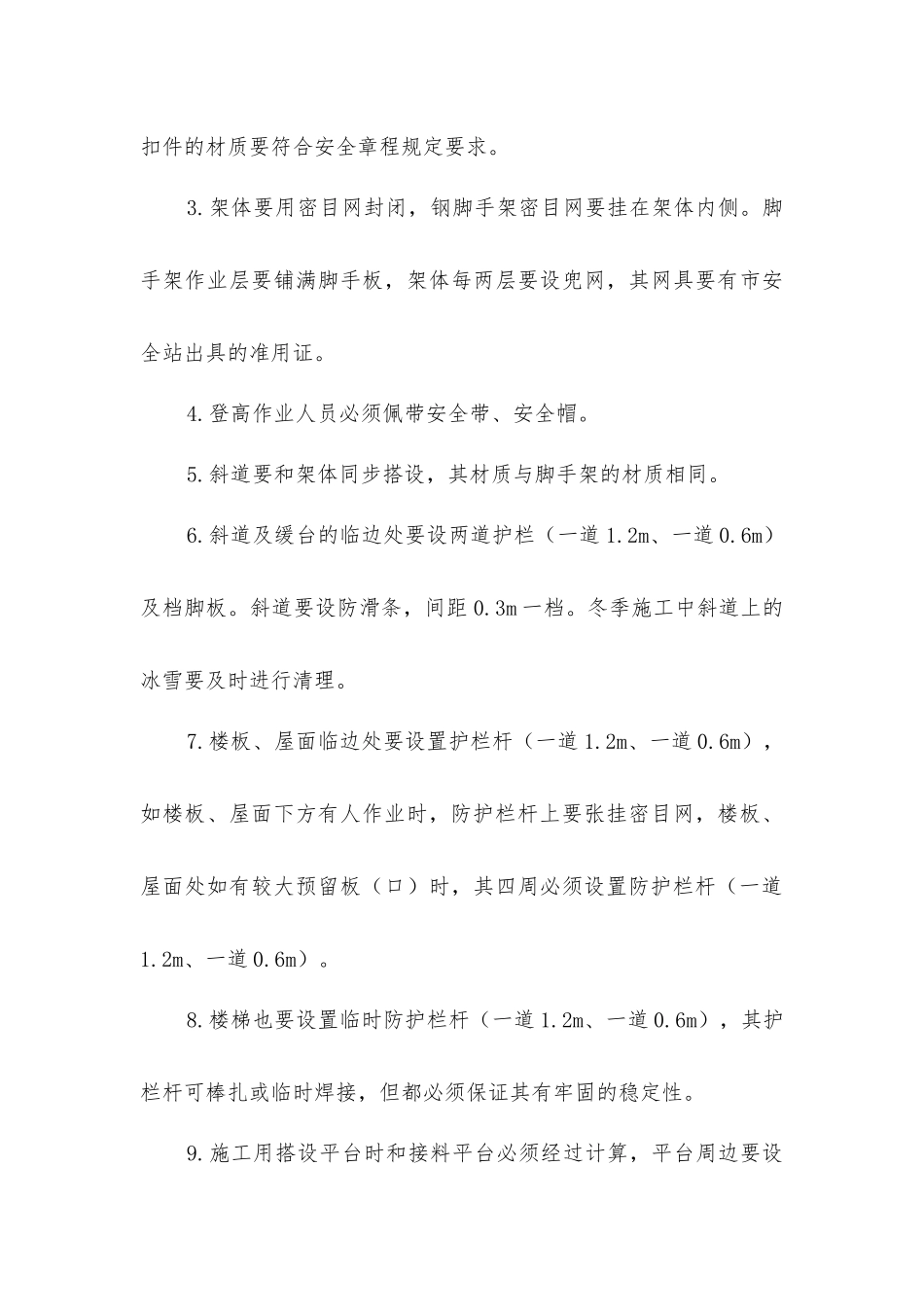 建筑施工安全隐患专项治理预防措施_第3页