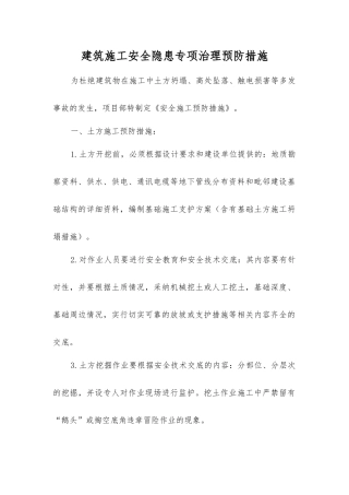 建筑施工安全隐患专项治理预防措施
