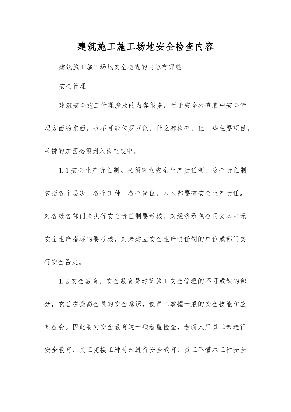建筑施工工地安全检查内容_第1页