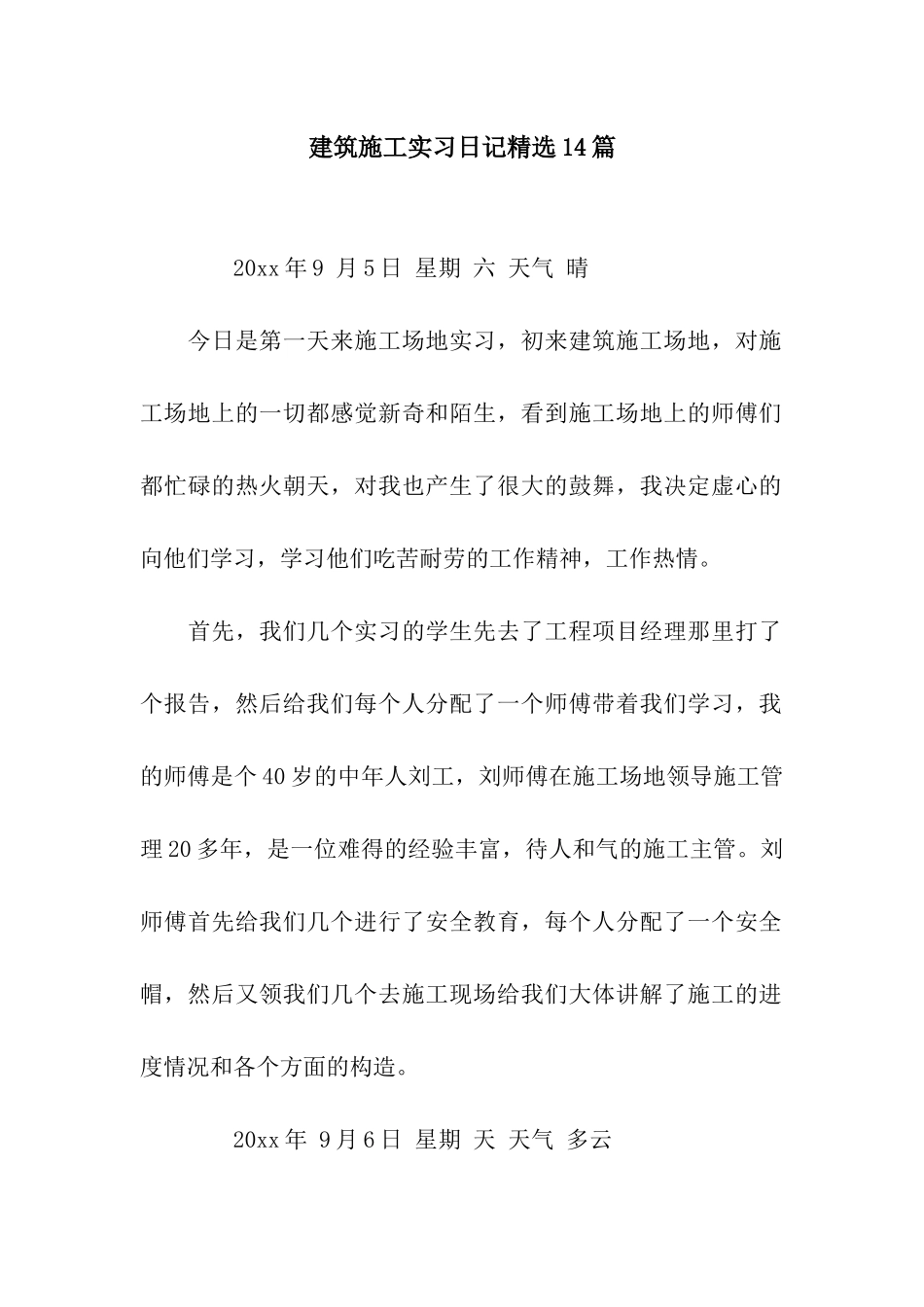 建筑施工实习日记精选14篇_第1页