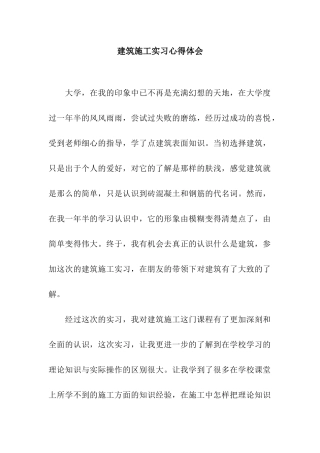 建筑施工实习心得体会