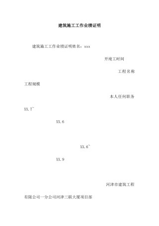 建筑施工工作业绩证明