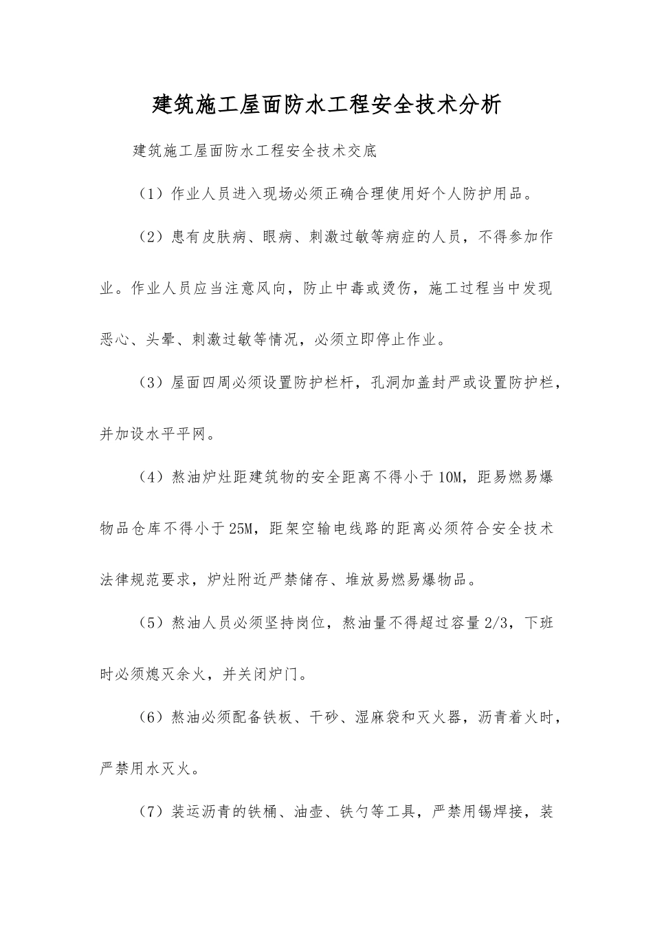 建筑施工屋面防水工程安全技术分析_第1页