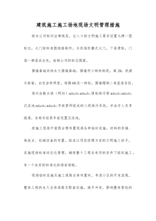 建筑施工工地现场文明管理措施