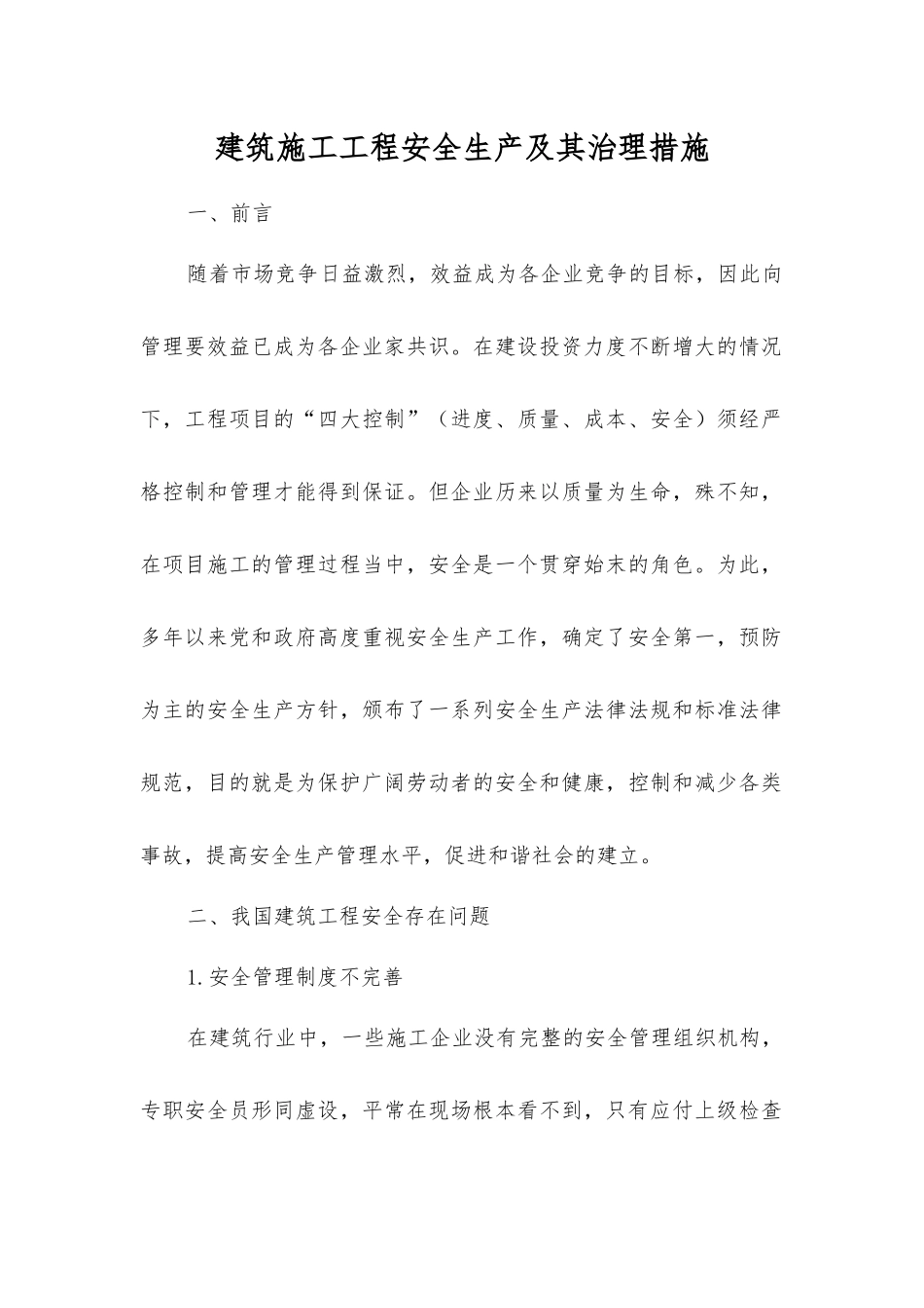 建筑施工工程安全生产及其治理措施_第1页