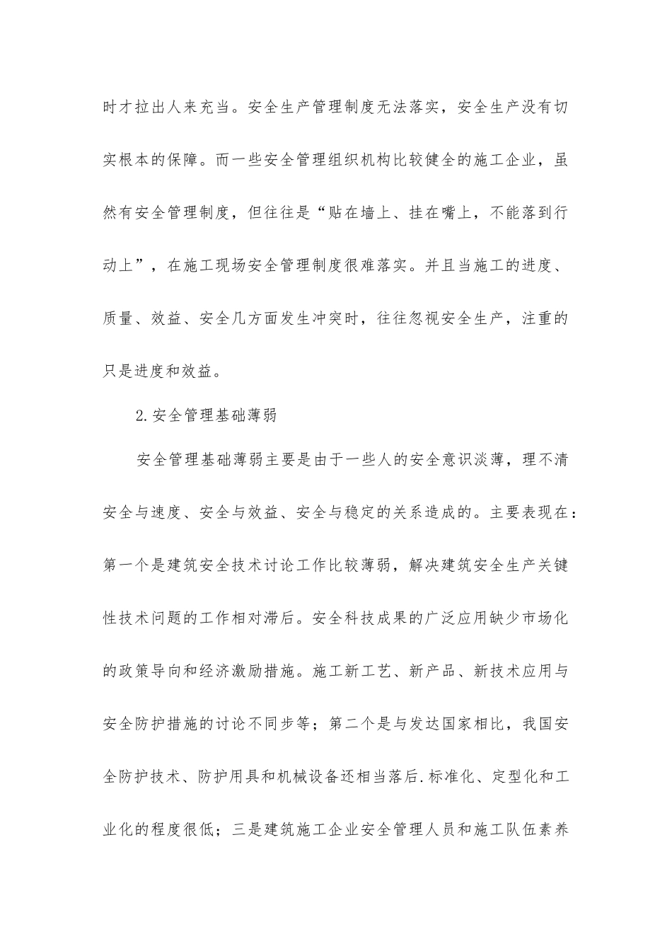 建筑施工工程安全生产及其治理措施_第2页