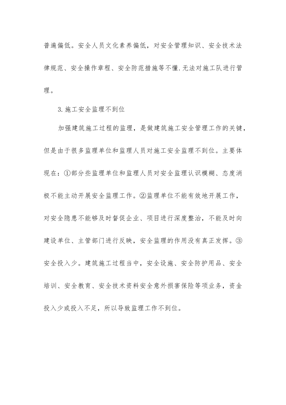 建筑施工工程安全生产及其治理措施_第3页