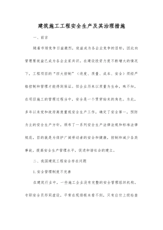 建筑施工工程安全生产及其治理措施