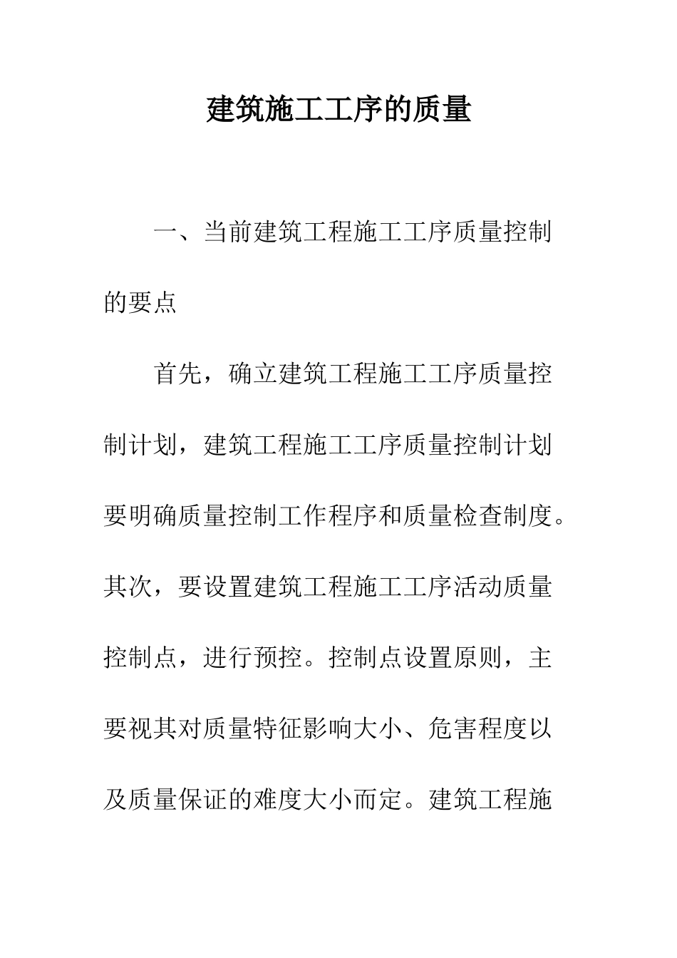 建筑施工工序的质量_第1页