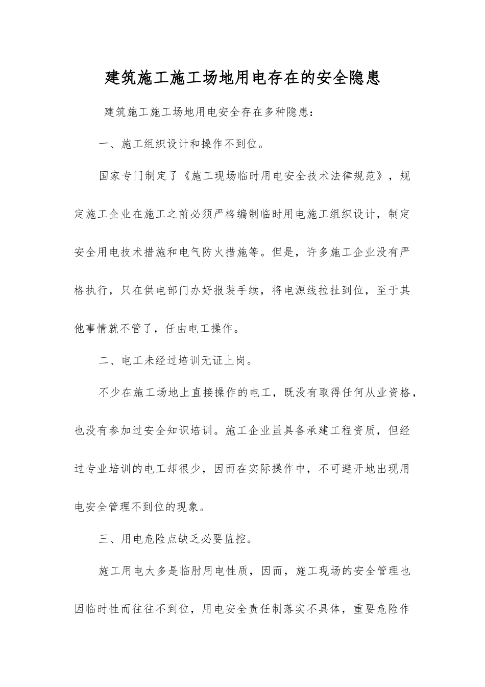 建筑施工工地用电存在的安全隐患_第1页