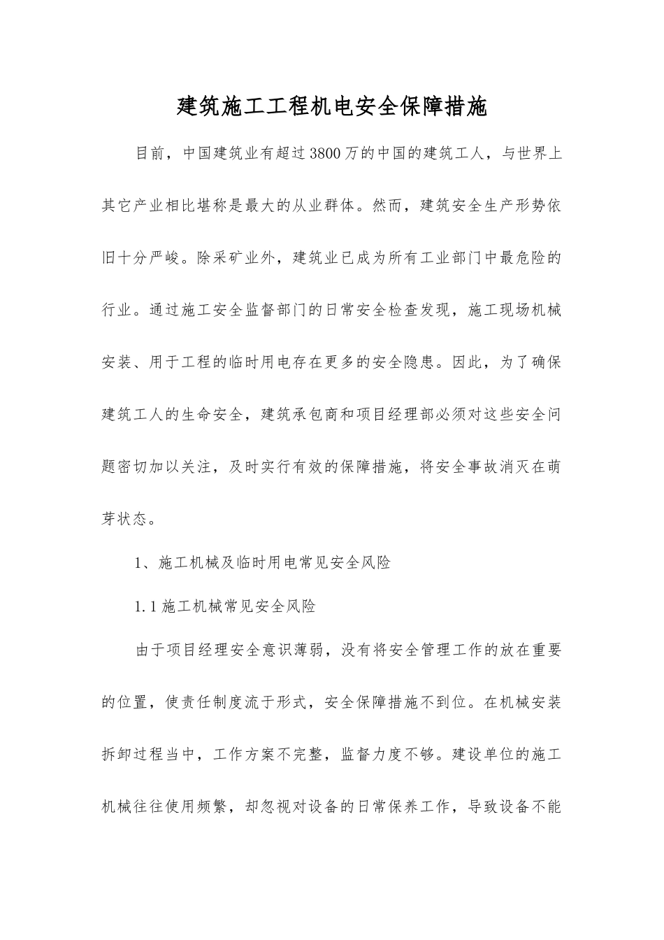 建筑施工工程机电安全保障措施_第1页