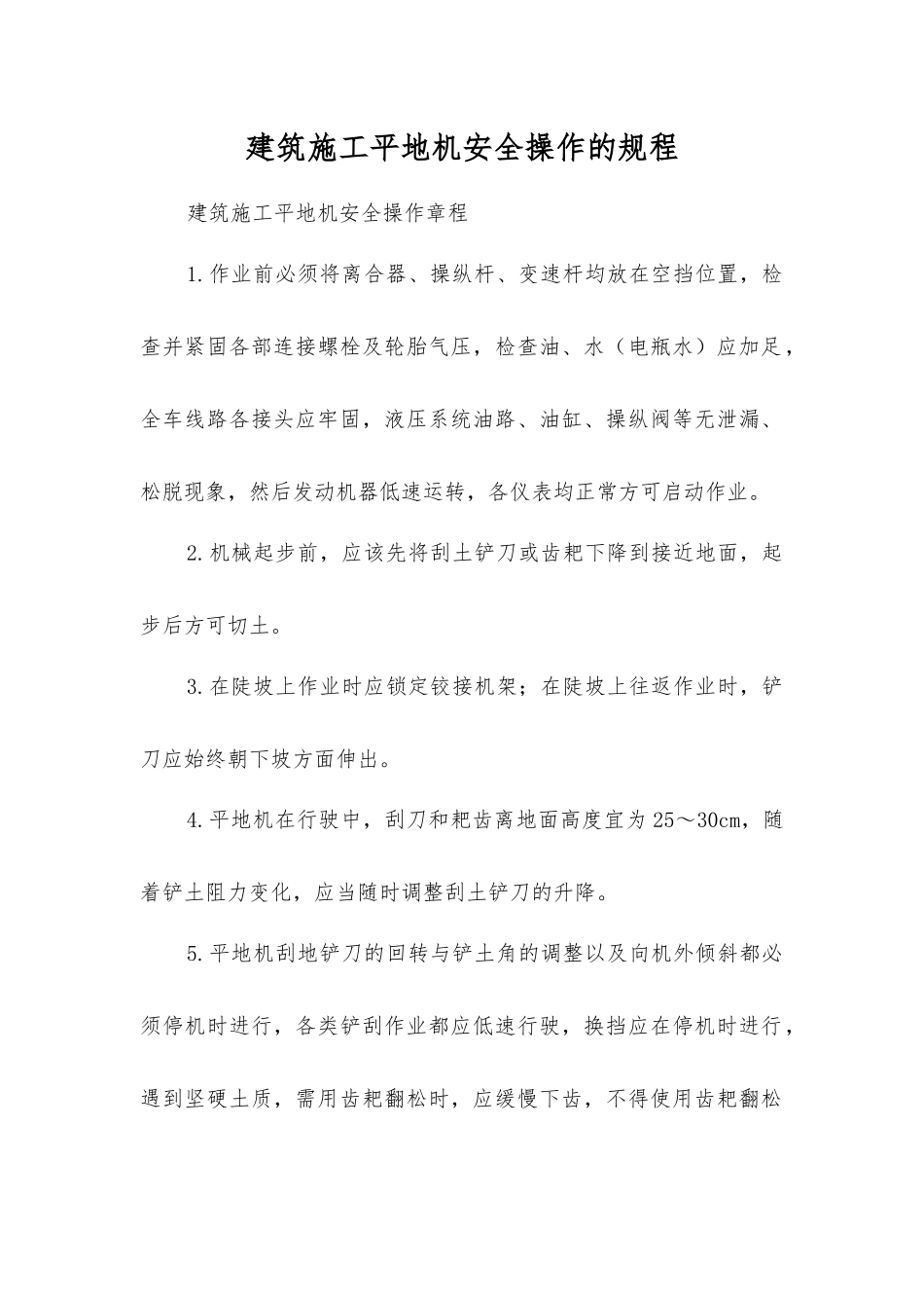 建筑施工平地机安全操作的规程_第1页