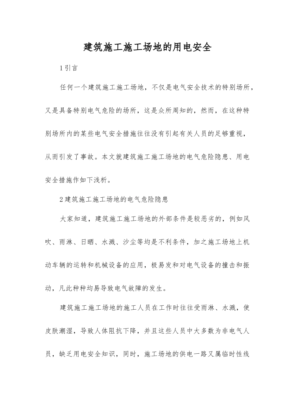 建筑施工工地的用电安全_第1页