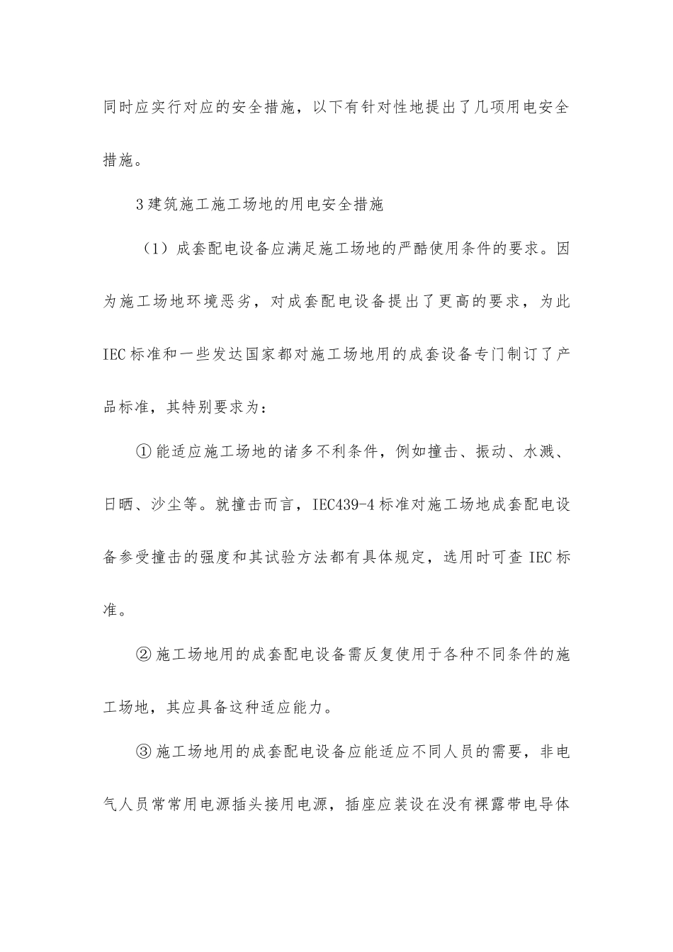 建筑施工工地的用电安全_第3页
