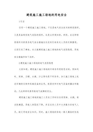 建筑施工工地的用电安全