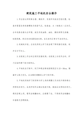建筑施工平地机安全操作