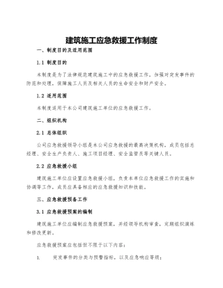 建筑施工应急救援工作制度